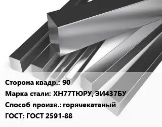 Квадрат нержавеющий 90 Сталь: ХН77ТЮРУ, ЭИ437БУ горячекатаный ГОСТ: ГОСТ 2591-88